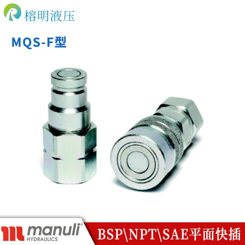 玛努利快速接头MQS-F型平面高压阀SPT/NPT/SAE公制快插接头