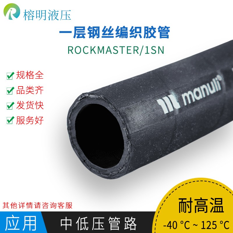 玛努利ROCKMASTER/1SN液压橡胶软管