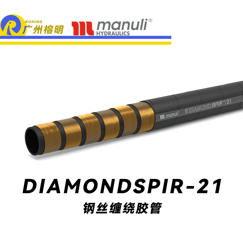 玛努利（Manuli）DIAMONDSPIR/21 卓越恒压管 高压液压管路 重型管路 海洋应用软管 钢丝缠绕胶管 地下和露天采矿管路 广州经销