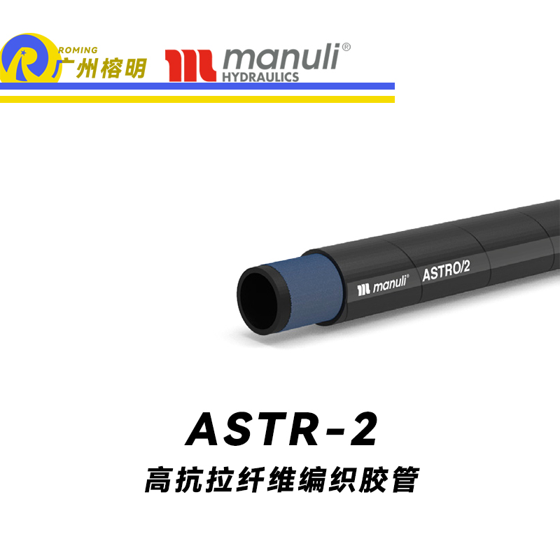 玛努利（Manuli）ASTRO/2 低压管 回油管 泄油管 EN 8542TE 植物油管 高抗拉纤维编织胶管 广州经销