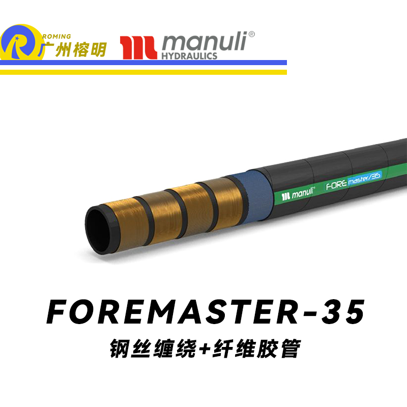 玛努利（Manuli） FOREMASTER/35  高压液压管路 收割机液压管 耐油合成橡胶管 ISO 18752 广州经销