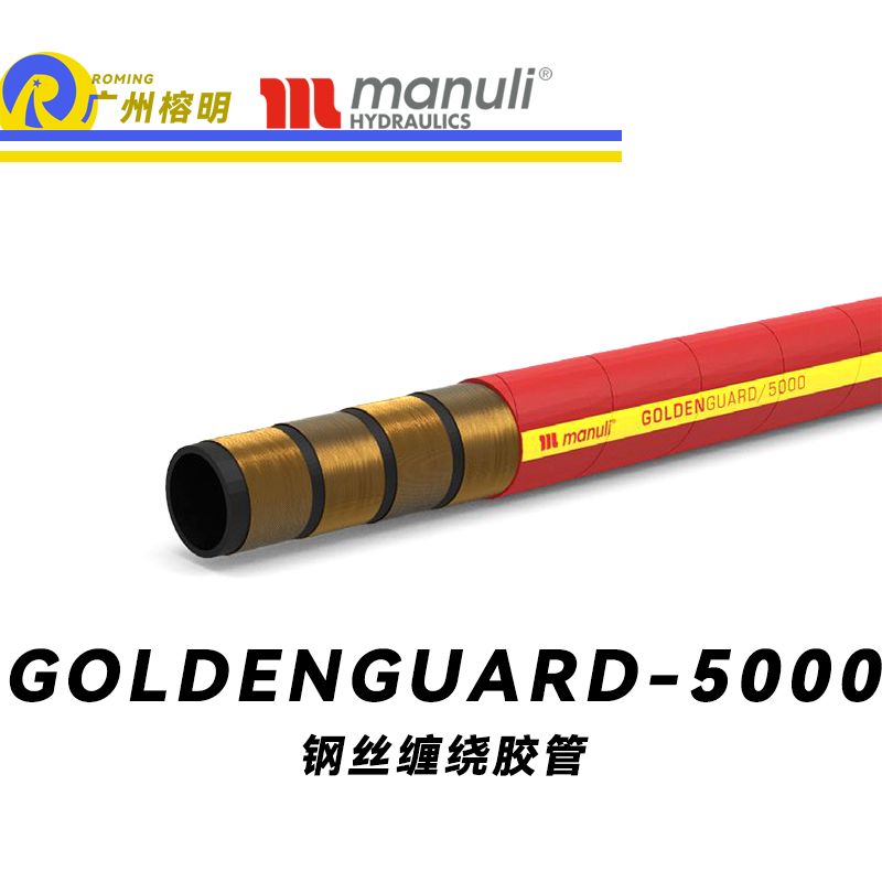 玛努利（Manuli）GOLDENGUARD/5000  应急液压系统胶管 隔热管路 BOP防喷器胶管 矿物油管 高等级耐油NBR橡胶管 精炼厂应急系统胶管 广州经销