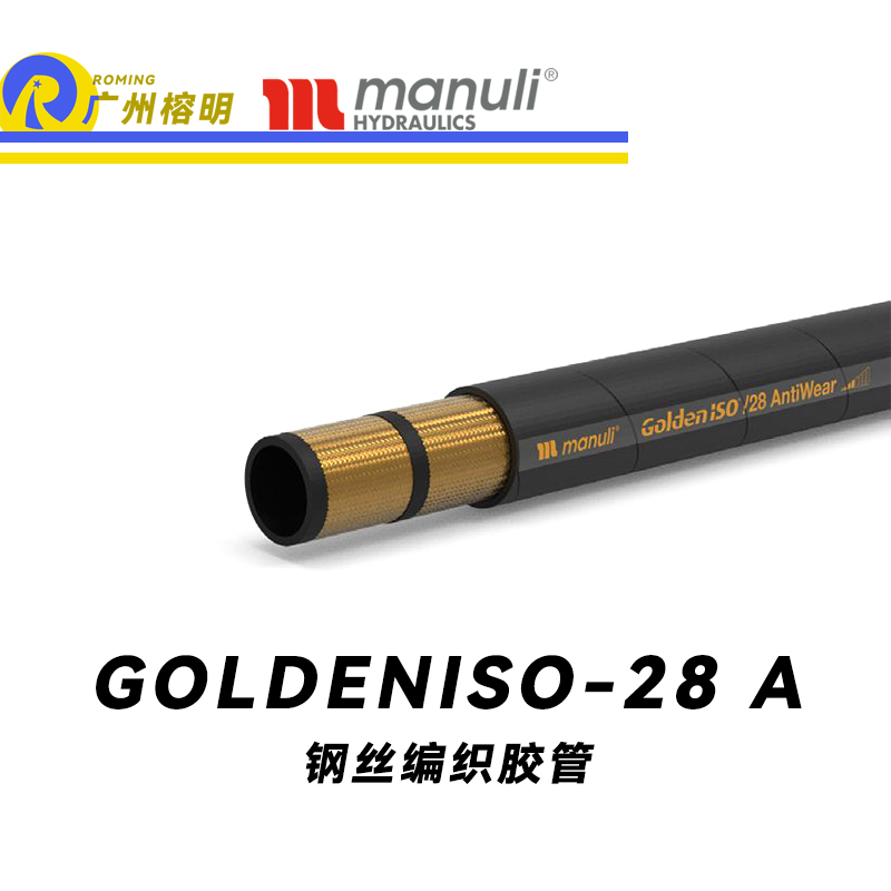 玛努利（Manuli）GOLDENISO/28 ANTIWEAR 等压管 中高压管路 先导管 回油管 泄油管 吸油管 20万次脉冲试验管 耐磨损性胶管 广州经销