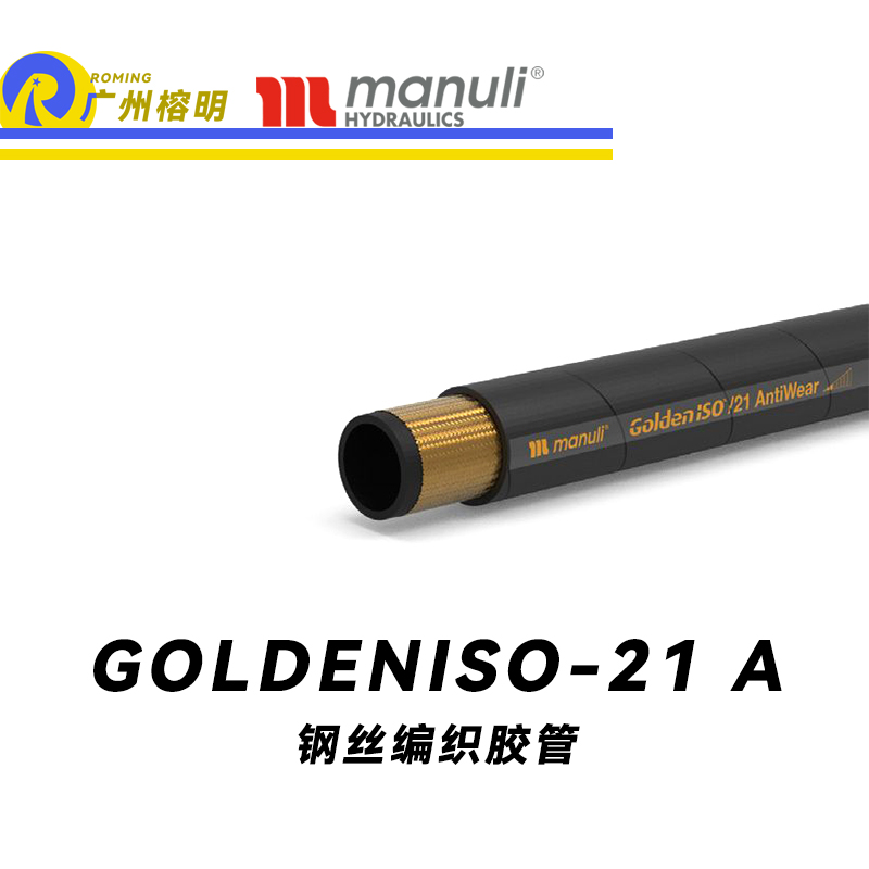 玛努利（Manuli）GOLDENISO/21 ANTIWEAR 等压管 中高压管路 先导管 回油管 泄油管 吸油管 钢丝编织管 耐磨损性胶管 广州经销