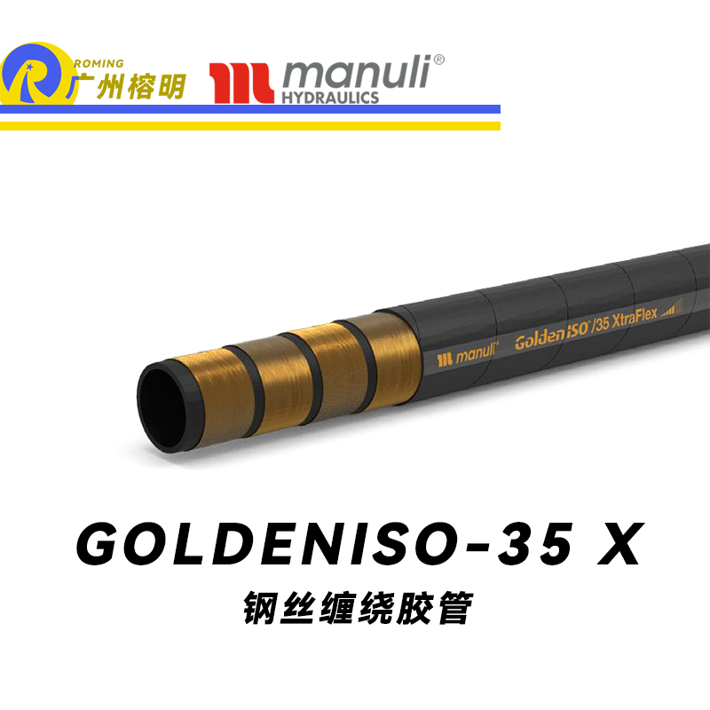 玛努利（Manuli）GOLDENISO/35 XTRAFLEX 恒压管 高压管路 钢丝维绕管 R13胶管 高抗脉冲性能胶管 广州经销