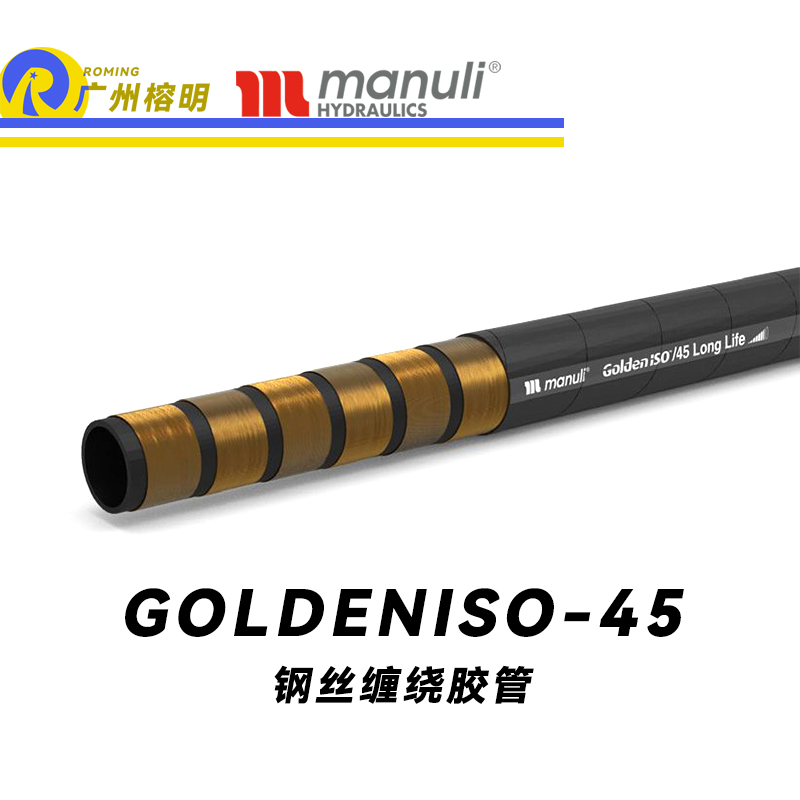 玛努利（Manuli）GOLDENISO/38 LONGLIFE 恒压管 重型设备胶管 超高压管路 钢丝维绕管 超级耐磨损性管 煤矿开采设备管 广州经销