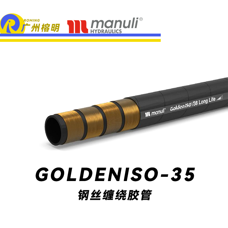 玛努利（Manuli）GOLDENISO/38 LONGLIFE 恒压管 高压管路 钢丝维绕管 小弯曲半径胶管 高抗脉冲性能胶管 广州经销