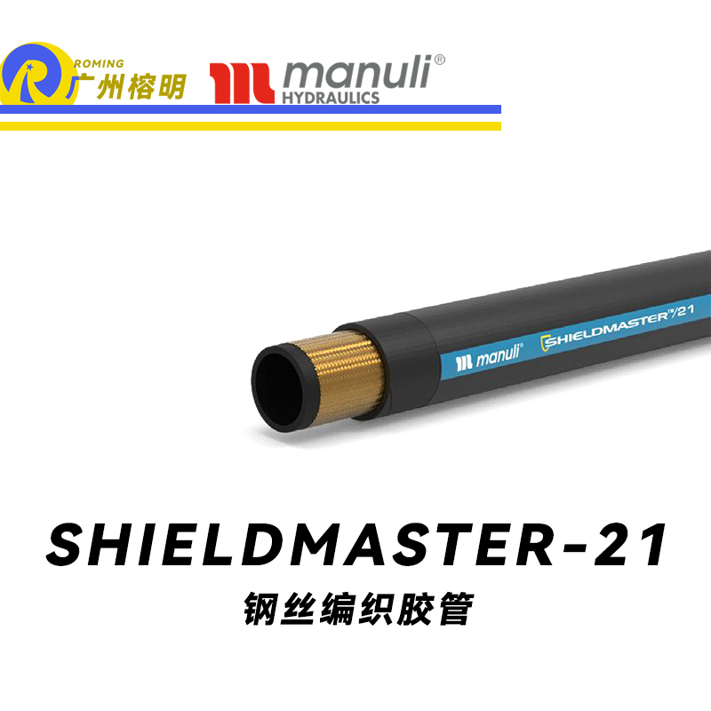 玛努利（Manuli）SHIELDMASTER/21 恒压管 低压管 中压液压管路 钢丝编织胶管 耐脏工业管 广州经销