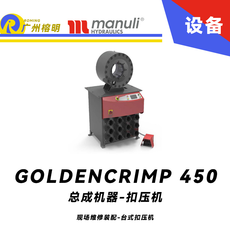 总成机器 扣压机 GOLDENCRIMP 450 现场维修装配 台式扣压机 起停金属防护装置 大开口 工业软管模具 玛努利 Manuli 广州经销