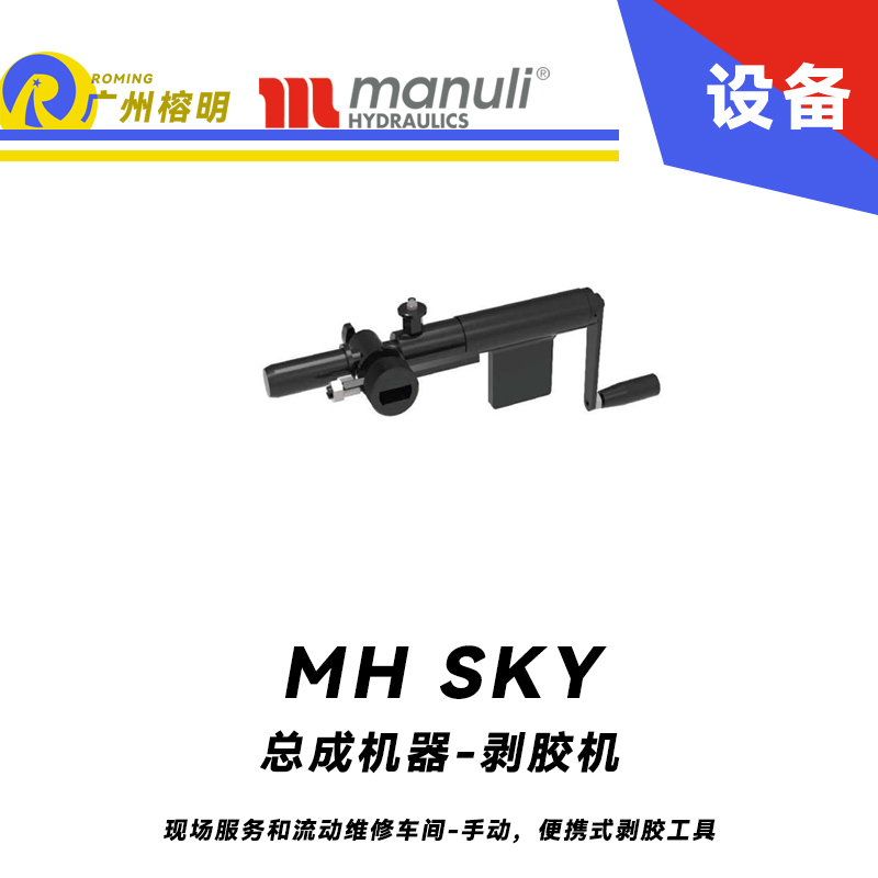 总成机器-剥胶机 MH SKY 现场服务和流动维修车间 手动，便携式剥胶工具 即插即用剥胶设备 玛努利 Manuli 广州经销