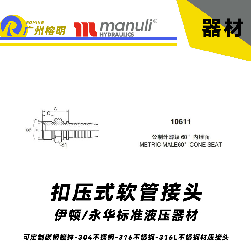 永华标准 扣压式接头 10611 公制外螺纹 60° 内锥面  METRIC MALE 60° CONE SEAT 国产接头 液压总成管接头 碳钢接头304不锈钢接头 直通硬管接头