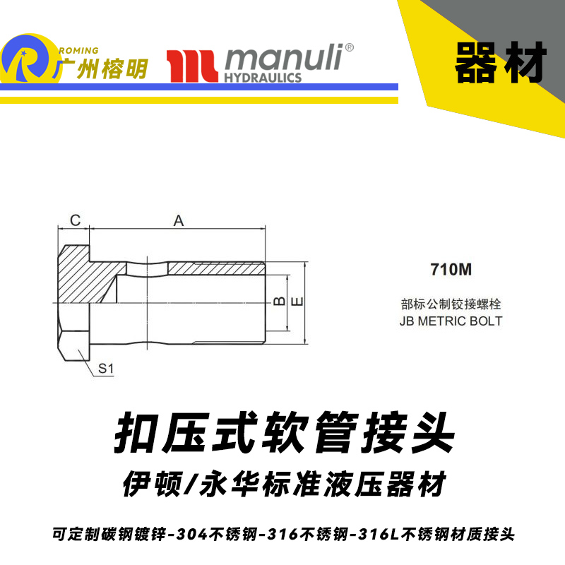 永华标准 扣压式接头 710M 部标公制铰接螺栓  JB METRIC BOLT 国产接头 碳钢接头 不锈钢接头 总成配件 油管配件 液压器材