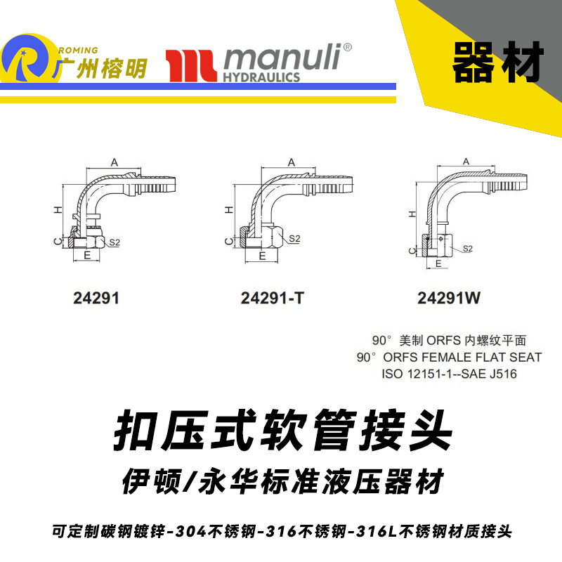 永华标准    扣压式接头 24291和24291-T以及24291W  90°美制ORFS 内螺纹平面-SAE J516 美制接头 弯管接头 胶管接头 钢管接头 国产接头