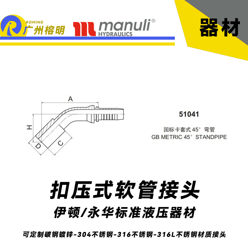 永华标准 扣压式接头 51041型号系列接头 国际卡套式 45度弯管 管接头  GB METRIC 45° STANDPIPE 国产接头 液压管接头 软管总成扣压接头 